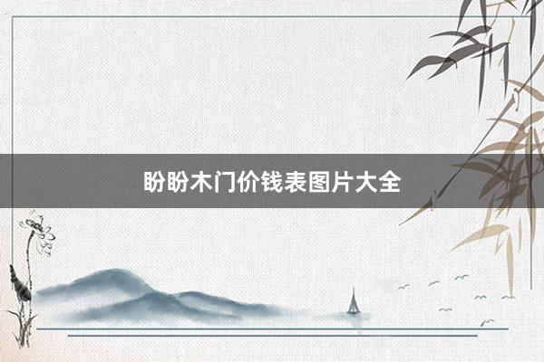 盼盼木门价钱表图片大全